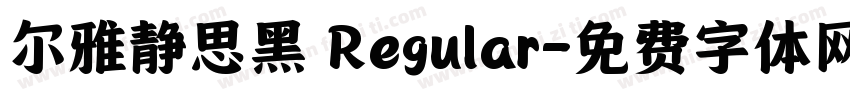 尔雅静思黑 Regular字体转换